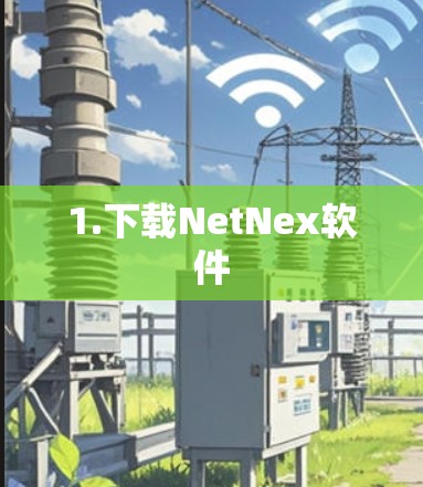 1.下载NetNex软件