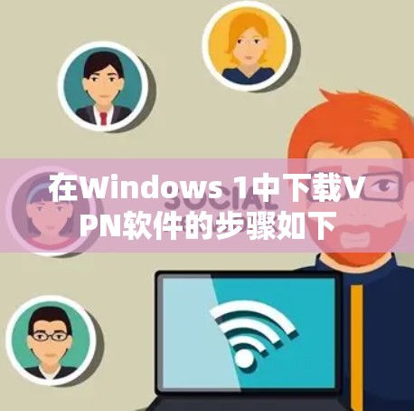 在Windows 1中下载VPN软件的步骤如下