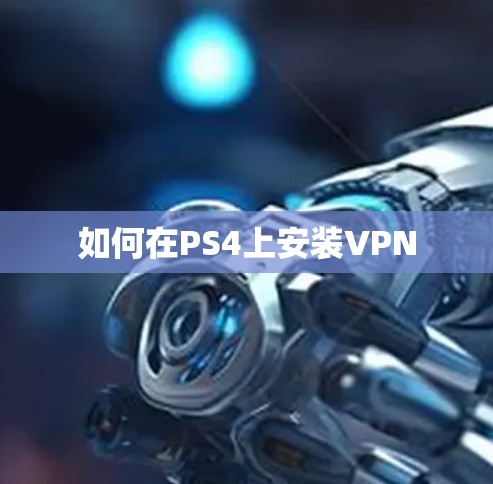 如何在PS4上安装VPN