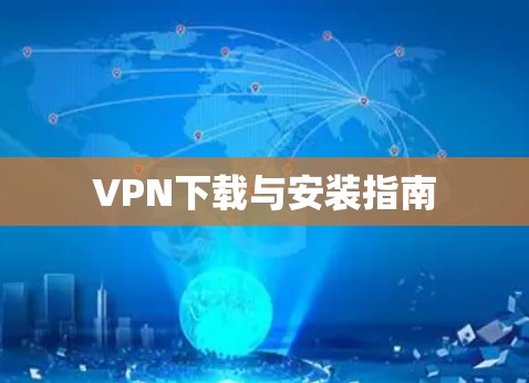 VPN下载与安装指南