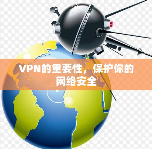 VPN的重要性，保护你的网络安全