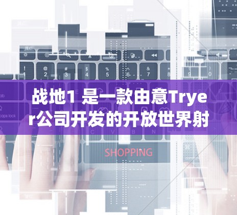 战地1 是一款由意Tryer公司开发的开放世界射击游戏，适合喜欢科幻、动作和战斗的玩家。如果你正在寻找如何连接战地1的VPN资源，可以按照以下步骤进行