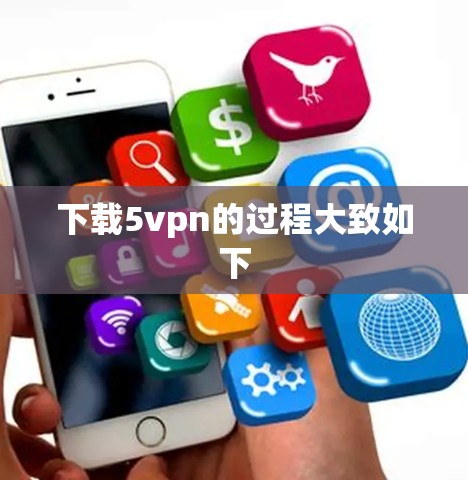 下载5vpn的过程大致如下