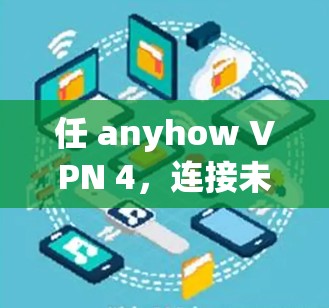 任 anyhow VPN 4，连接未来的网络世界