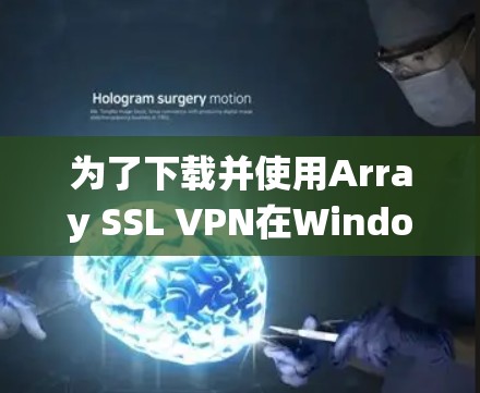 为了下载并使用Array SSL VPN在Windows系统中，按照以下步骤操作