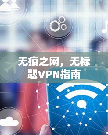 无痕之网，无标题VPN指南