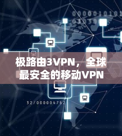 极路由3VPN，全球最安全的移动VPN推荐