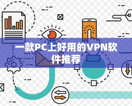 一款PC上好用的VPN软件推荐