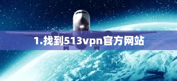 1.找到513vpn官方网站