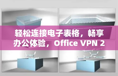 轻松连接电子表格，畅享办公体验，Office VPN 217为你助力