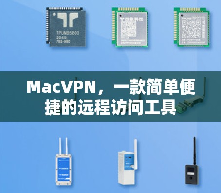 MacVPN，一款简单便捷的远程访问工具