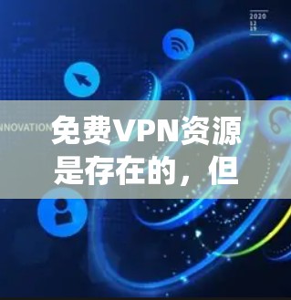 免费VPN资源是存在的，但要选择 reputable and safe options.下面是一些推荐的VPN服务