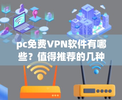 pc免费VPN软件有哪些？值得推荐的几种选择