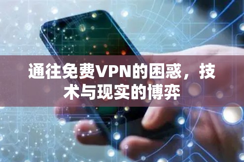 通往免费VPN的困惑,技术与现实的博弈 通往免费VPN的困惑,技术与现实的博弈
