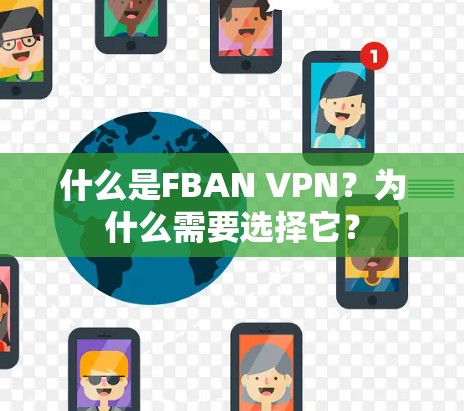 什么是FBAN VPN？为什么需要选择它？