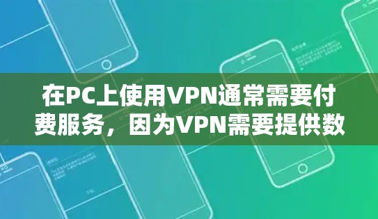 在PC上使用VPN通常需要付费服务，因为VPN需要提供数据传输的权限和费用。然而，如果你对通过移动数据下载VPN软件感兴趣，或者有其他特定需求，可以尝试以下免费VPN软件