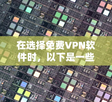 在选择免费VPN软件时，以下是一些关键考虑因素