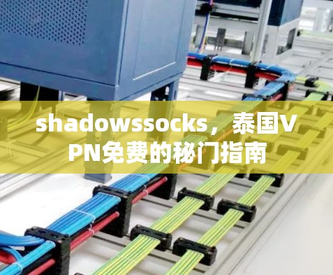 shadowssocks，泰国VPN免费的秘门指南