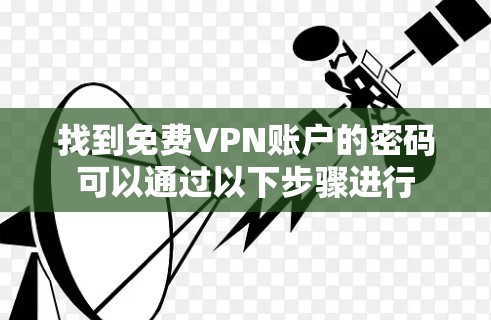 找到免费VPN账户的密码可以通过以下步骤进行