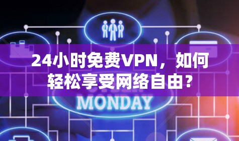 24小时免费VPN，如何轻松享受网络自由？