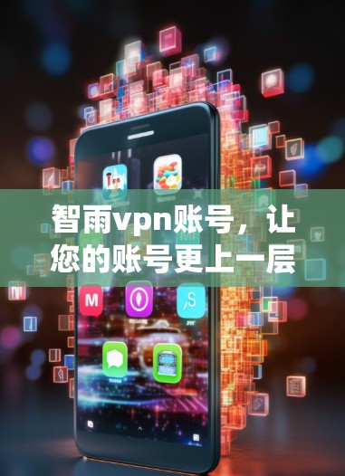 智雨vpn账号，让您的账号更上一层楼