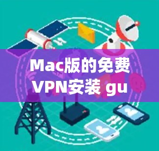 Mac版的免费VPN安装 guide