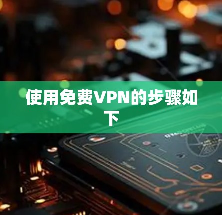 使用免费VPN的步骤如下