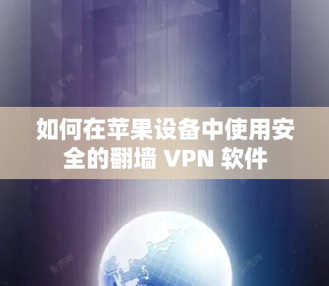 如何在苹果设备中使用安全的翻墙 VPN 软件