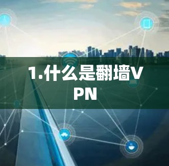1.什么是翻墙VPN
