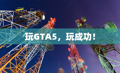 玩GTA5，玩成功！