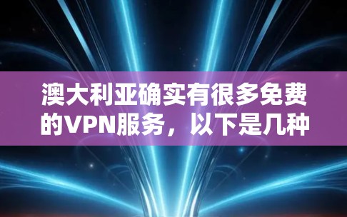 澳大利亚确实有很多免费的VPN服务，以下是几种常用的选项