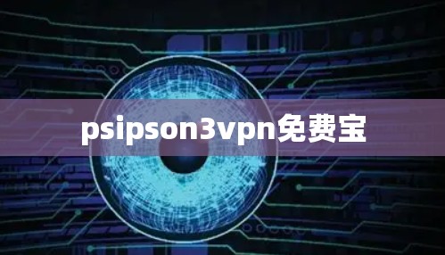 psipson3vpn免费宝