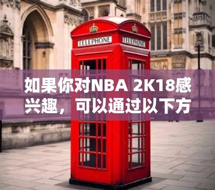 如果你对NBA 2K18感兴趣，可以通过以下方式探索