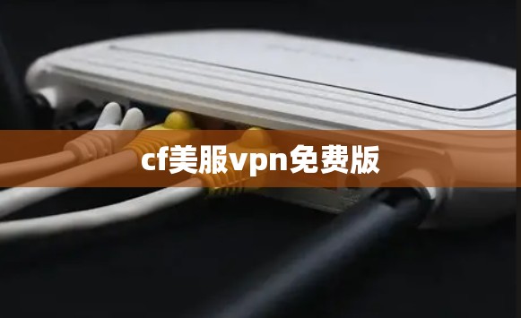 cf美服vpn免费版