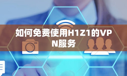 如何免费使用H1Z1的VPN服务