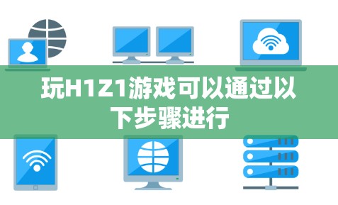 玩H1Z1游戏可以通过以下步骤进行