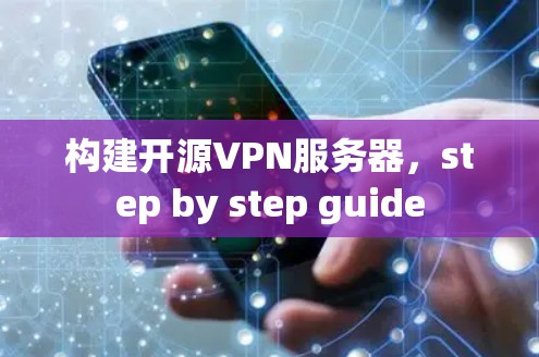 构建开源VPN服务器，step by step guide
