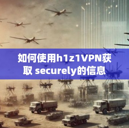如何使用h1z1VPN获取 securely的信息