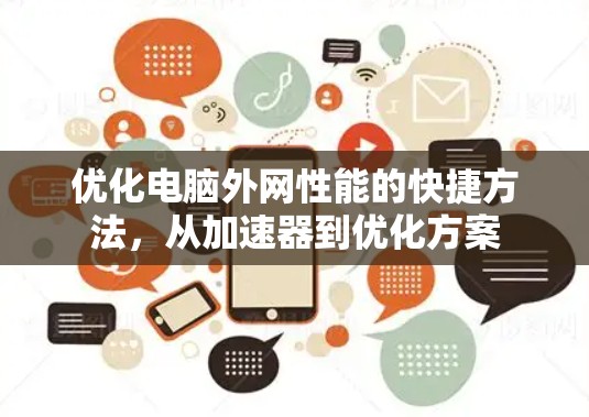 优化电脑外网性能的快捷方法，从加速器到优化方案