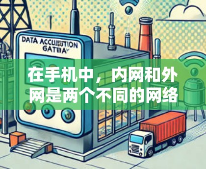 在手机中，内网和外网是两个不同的网络设置，主要区别在于连接方式和保护性