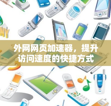 外网网页加速器，提升访问速度的快捷方式