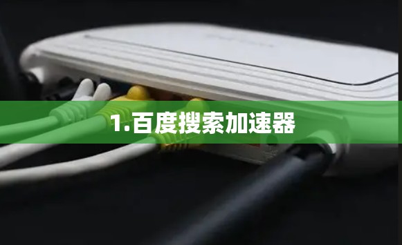 1.百度搜索加速器