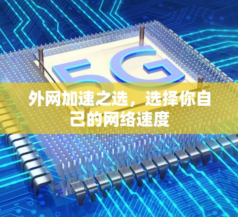 外网加速之选，选择你自己的网络速度