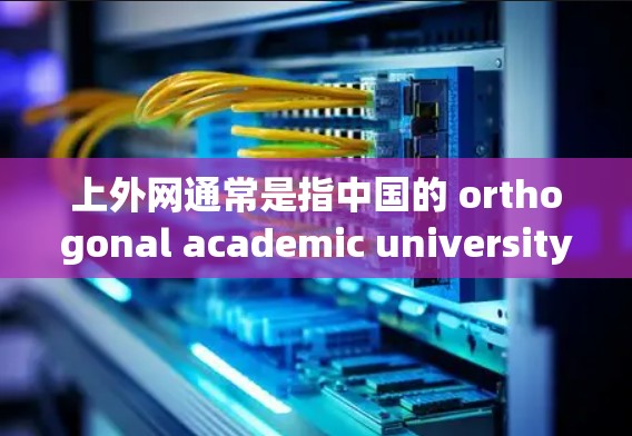 上外网通常是指中国的 orthogonal academic university website，即中国的一所高等教育机构的官方网站。如果您想下载上外网的相关资源，通常可以通过以下几种方式实现