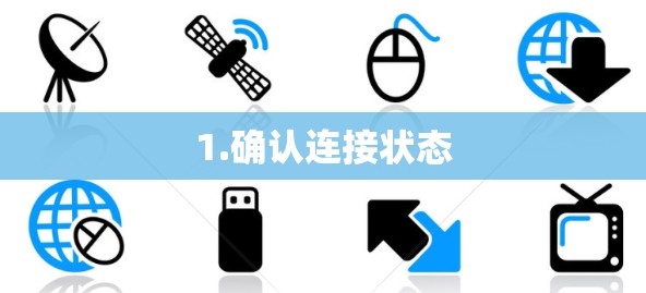 1.确认连接状态