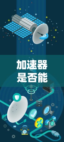 加速器是否能访问国外网站取决于加速器的技术能力和安全措施。如果加速器具备技术能力并安全，它就能访问国外网站；否则，它就无法访问。具体来说