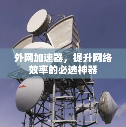 外网加速器，提升网络效率的必选神器