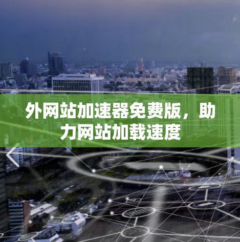 外网站加速器免费版，助力网站加载速度