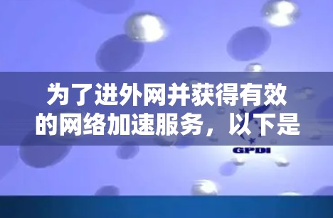 为了进外网并获得有效的网络加速服务，以下是一个有条理的指南