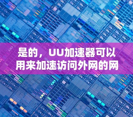 是的，UU加速器可以用来加速访问外网的网站。大多数UU加速器都是基于浏览器，可以访问WWW服务器，因此理论上可以加速外网的访问。但是，需要注意以下几点